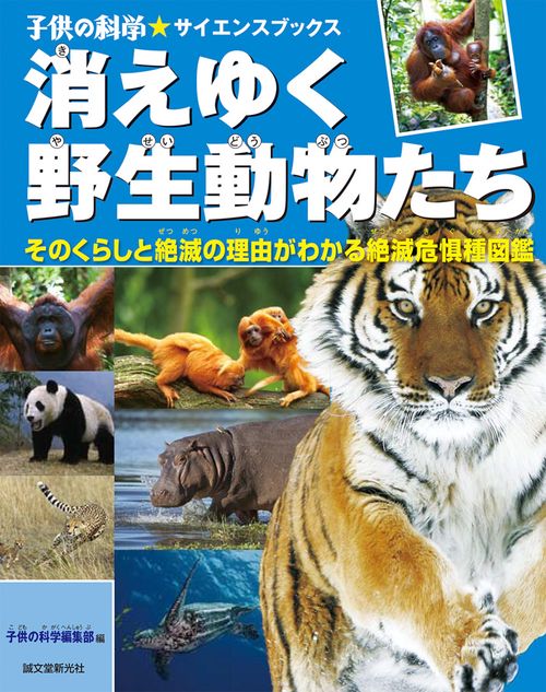消えゆく野生動物たち そのくらしと絶滅の理由がわかる絶滅危惧種図鑑