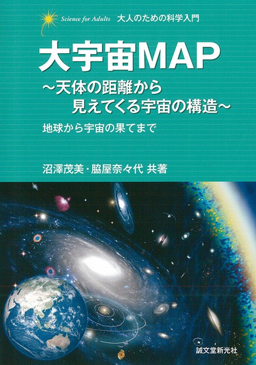 大宇宙MAP 天体の距離から見えてくる宇宙の構造 地球から宇宙の果てまで