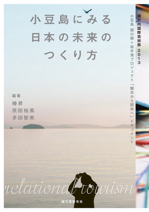 小豆島にみる日本の未来のつくり方 瀬戸内国際芸術祭2013小豆島醤の郷+坂手港プロジェクト「観光から関係へ」ドキュメント