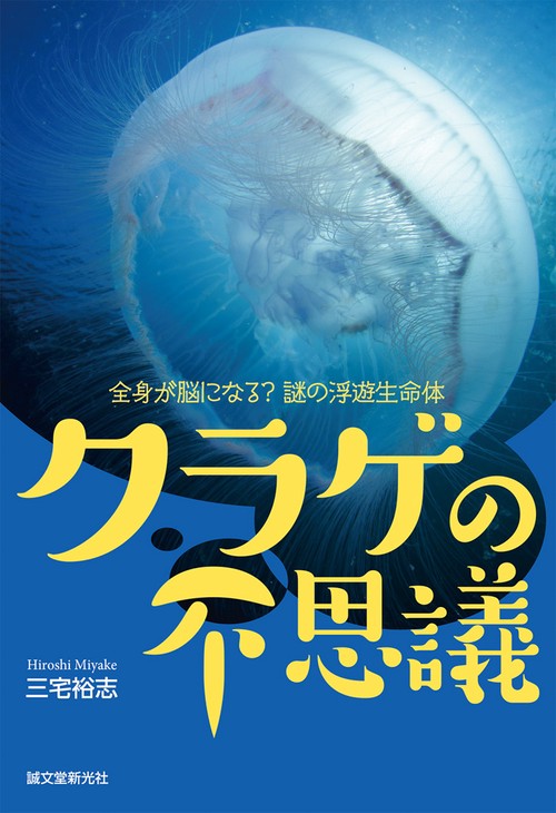クラゲの不思議 全身が脳になる?謎の浮遊生命体