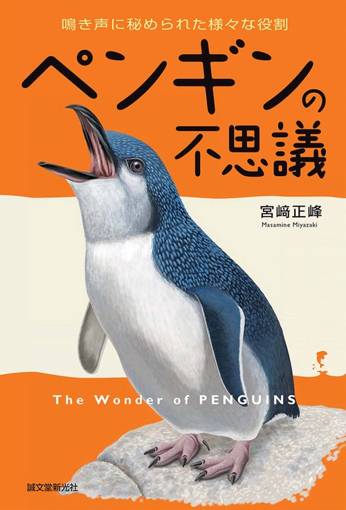 ペンギンの不思議 鳴き声に秘められた様々な役割