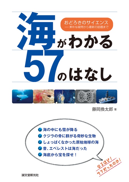 海がわかる57のはなし おどろきのサイエンス 素朴な疑問から最新の話題まで