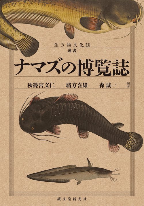 ナマズの博覧誌
