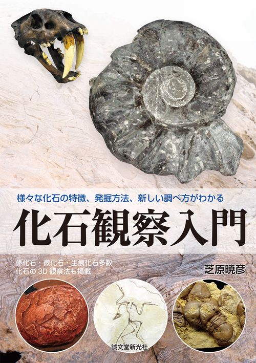 化石観察入門 様々な化石の特徴、発掘方法、新しい調べ方がわかる