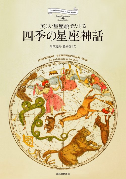 四季の星座神話