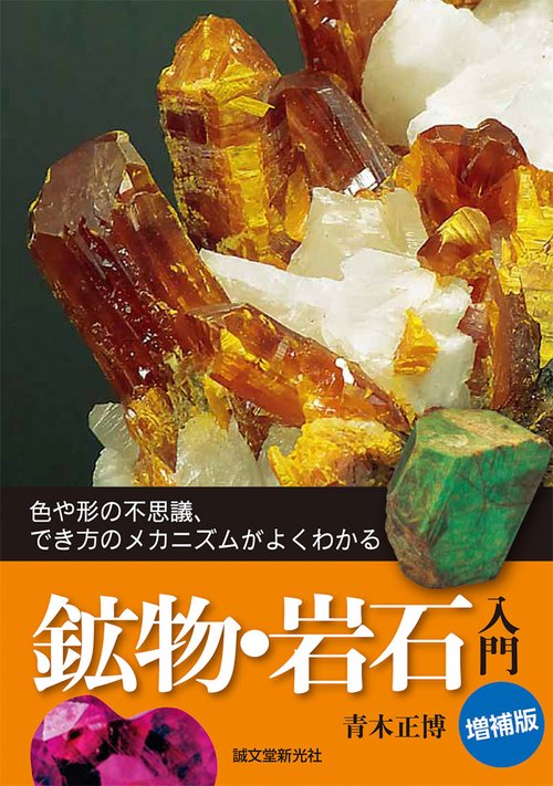増補版 鉱物・岩石入門