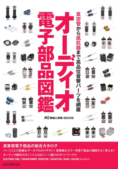 オーディオ電子部品図鑑 真空管から抵抗器まで高品位音響パーツを網羅