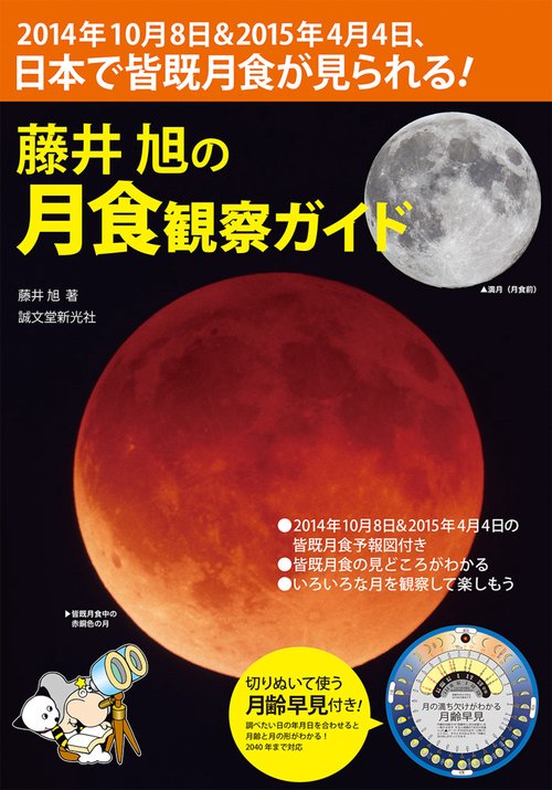 藤井旭の月食観察ガイド 2014年10月8日&2015年4月4日、日本で皆既月食が見られる! 月齢早見付き!