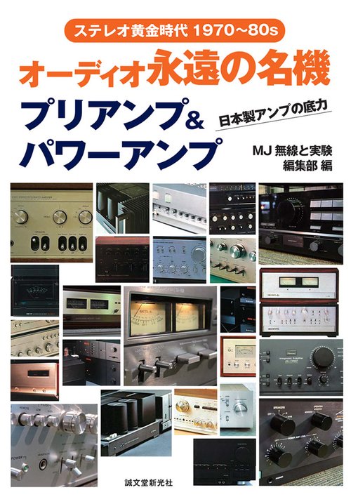 オーディオ永遠の名機プリアンプ&パワーアンプ ステレオ黄金時代1970〜80s 日本製アンプの底力