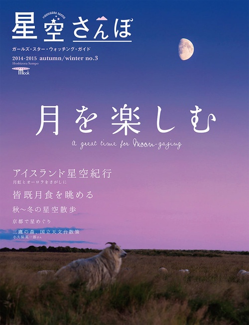 星空さんぽ ガールズ・スター・ウォッチング・ガイド no.3(2014-2015autumn/winter)