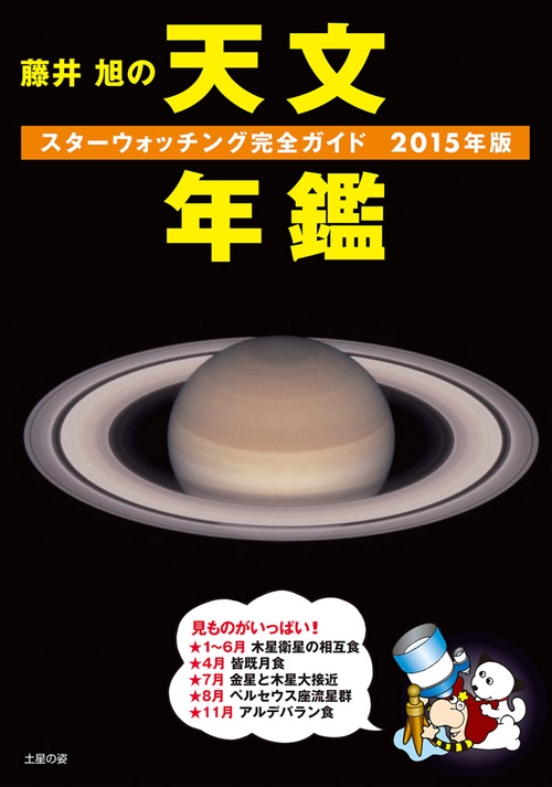 藤井旭の天文年鑑 スターウォッチング完全ガイド 2015年版