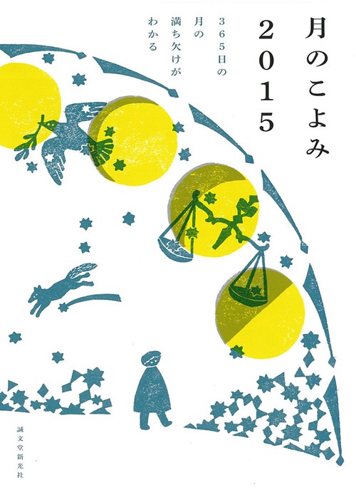 月のこよみ 2015