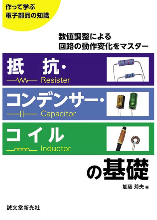 抵抗・コンデンサー・コイルの基礎 作って学ぶ電子部品の知識 数値調整による回路の動作変化をマスター