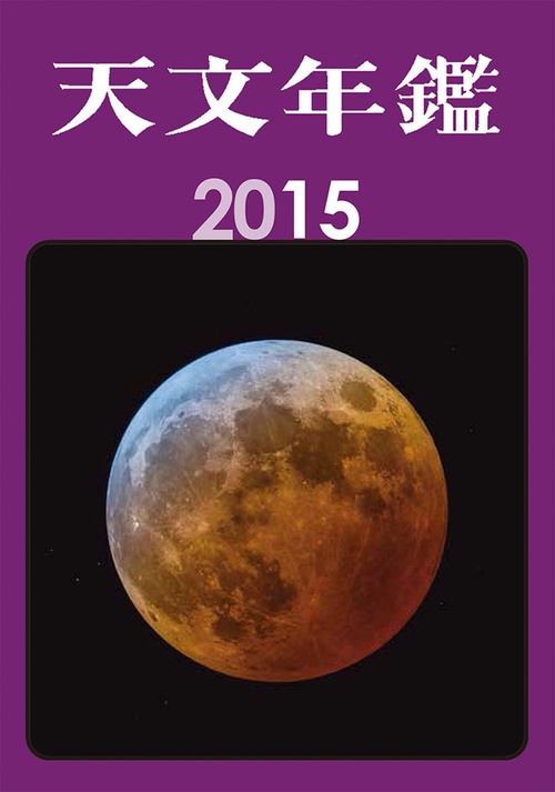 天文年鑑 2015年版