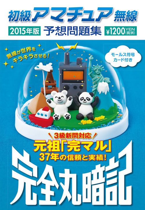 初級アマチュア無線予想問題集 完全丸暗記 2015年版
