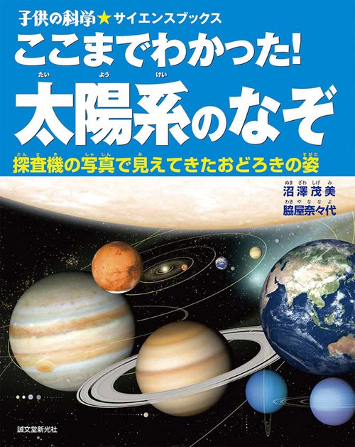 ここまでわかった!太陽系のなぞ 探査機の写真で見えてきたおどろきの姿