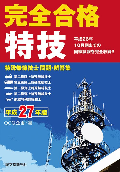 完全合格特殊無線技士問題・解答集 平成27年版