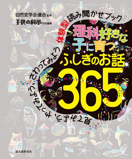 理科好きな子に育つ ふしぎのお話365