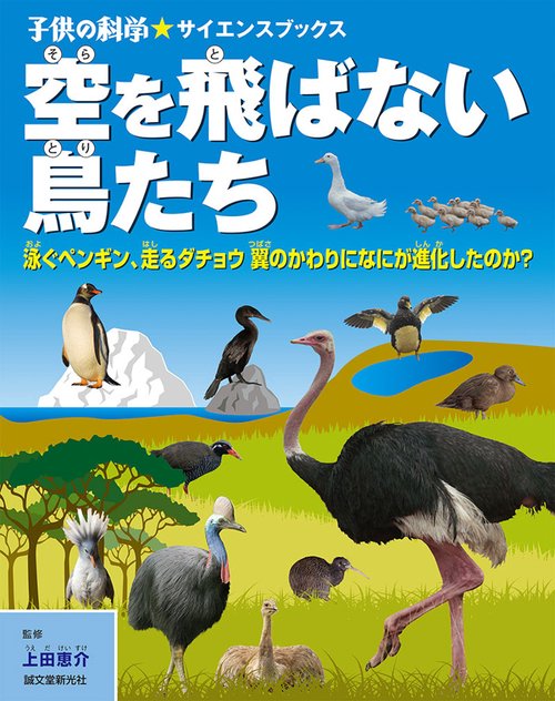 空を飛ばない鳥たち 泳ぐペンギン、走るダチョウ翼のかわりになにが進化したのか?