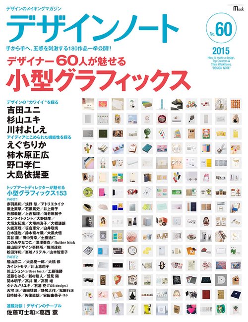 デザインノート デザインのメイキングマガジン No.60(2015)