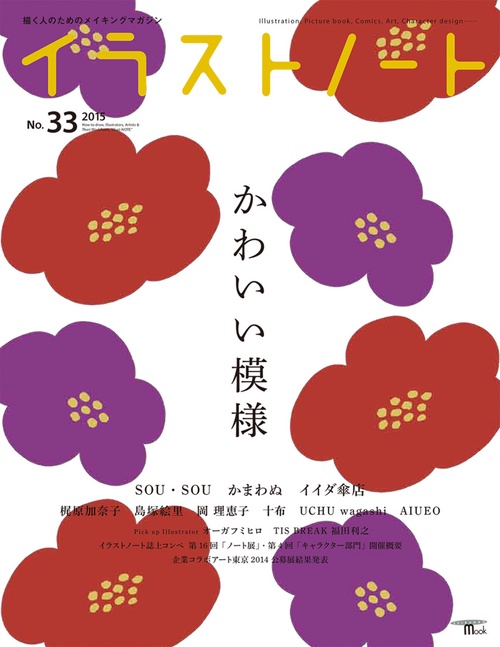 イラストノート 描く人のためのメイキングマガジン No.33(2015)