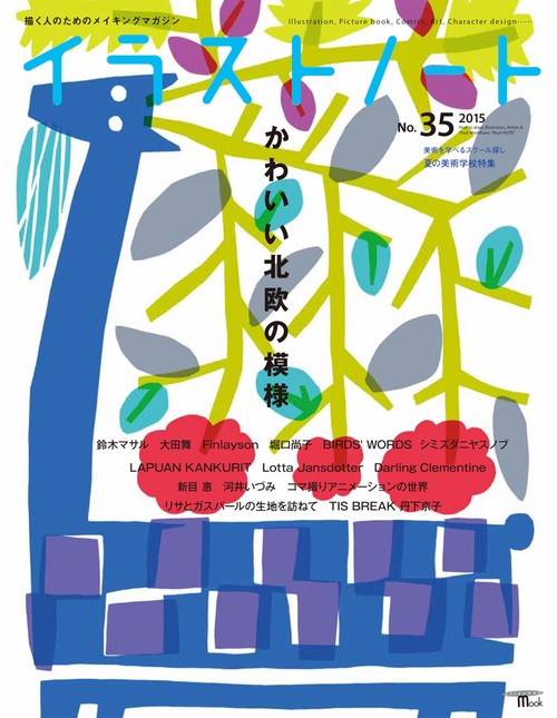 イラストノート 描く人のためのメイキングマガジン No.35(2015)