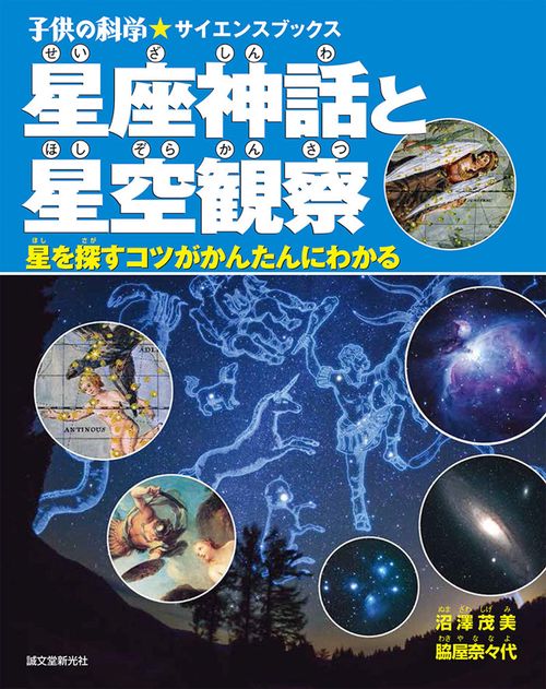 星座神話と星空観察 星を探すコツがかんたんにわかる