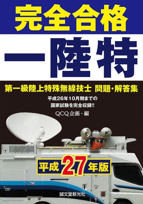 完全合格一陸特 第一級陸上特殊無線技士問題・解答集 平成27年版