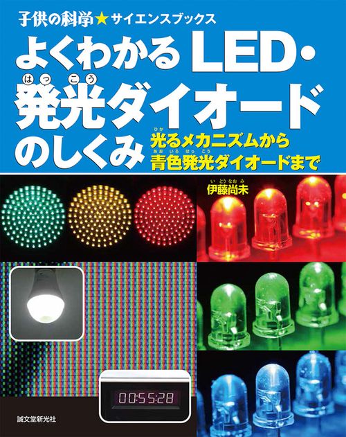 よくわかるLED・発光ダイオードのしくみ 光るメカニズムから青色発光ダイオードまで