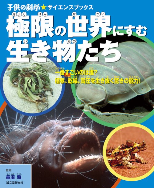 極限の世界にすむ生き物たち 一番すごいのは誰?極寒、乾燥、高圧を生き抜く驚きの能力!