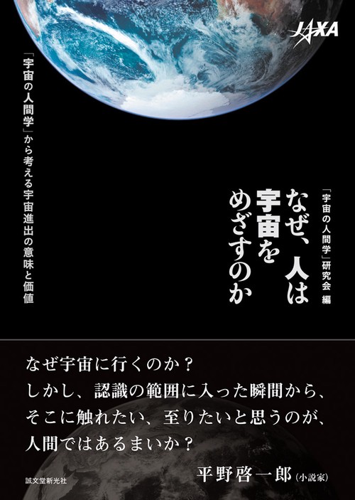 なぜ、人は宇宙をめざすのか 「宇宙の人間学」から考える宇宙進出の意味と価値
