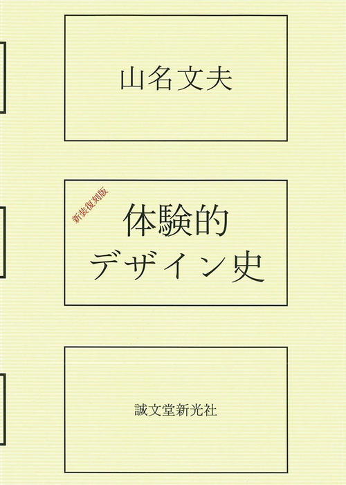 体験的デザイン史