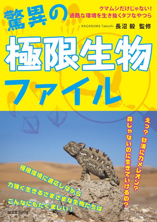 驚異の極限生物ファイル クマムシだけじゃない!過酷な環境を生き抜くタフなやつら