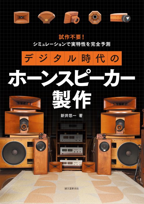 デジタル時代のホーンスピーカー製作 試作不要!シミュレーションで実特性を完全予測