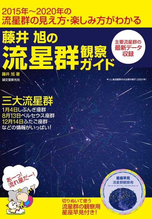 藤井旭の流星群観察ガイド 2015年〜2020年の流星群の見え方・楽しみ方がわかる 三大流星群1月4日しぶんぎ座群8月13日ペルセウス座群12月14日ふたご座群などの情報がいっぱい!