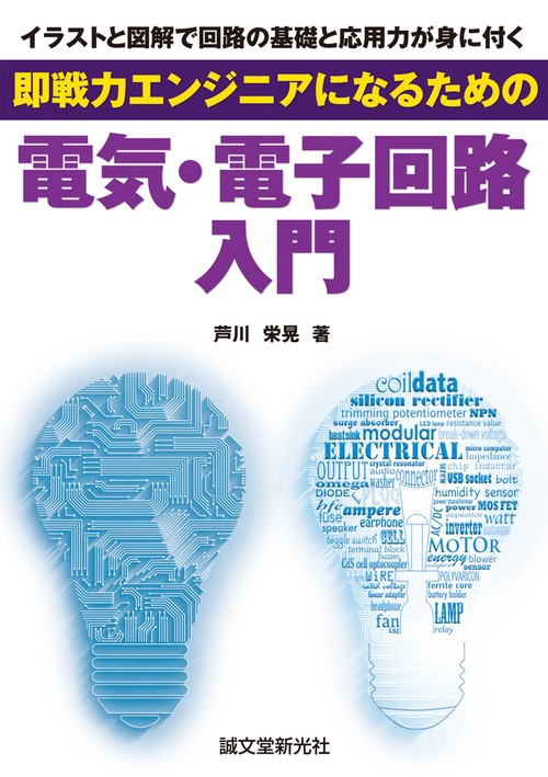 即戦力エンジニアになるための電気・電子回路入門 イラストと図解で回路の基礎と応用力が身に付く