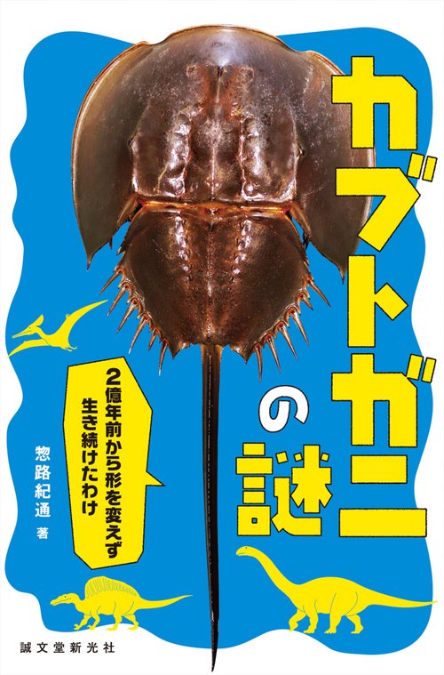 カブトガニの謎 2億年前から形を変えず生き続けたわけ