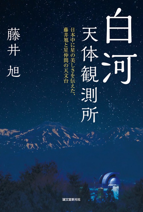 白河天体観測所 日本中に星の美しさを伝えた、藤井旭と星仲間たちの天文台