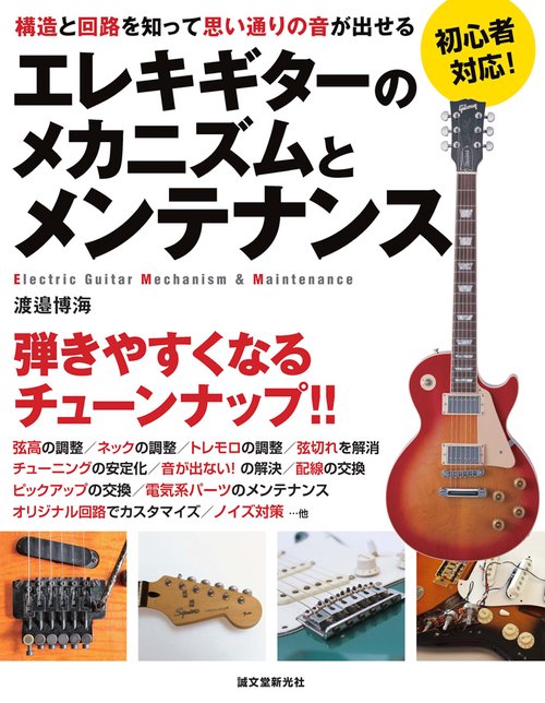 エレキギターのメカニズムとメンテナンス 構造と回路を知って思い通りの音が出せる 初心者対応!