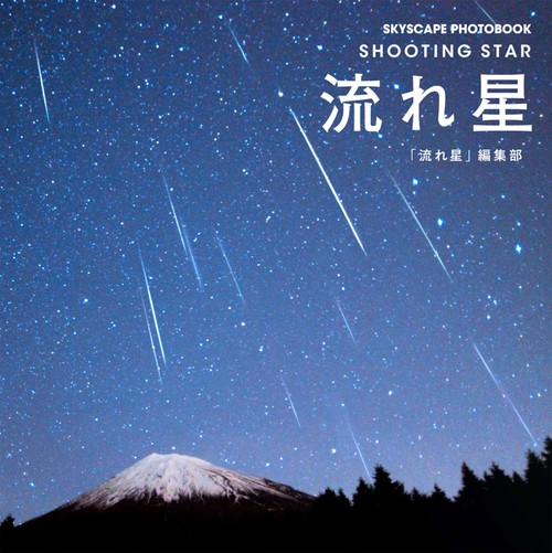 流れ星