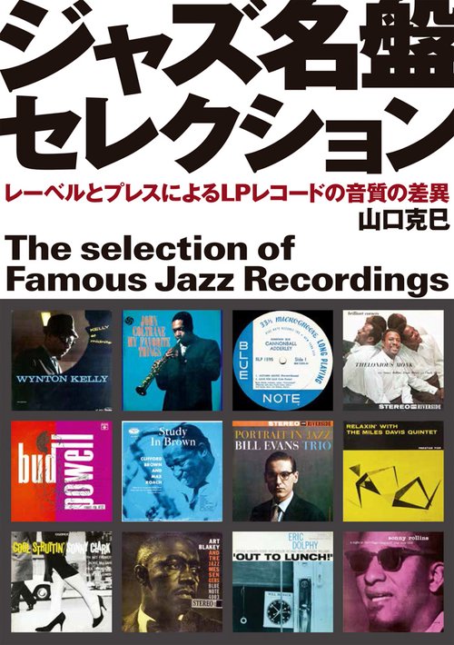 ジャズ名盤セレクション レーベルとプレスによるLPレコードの音質の差異