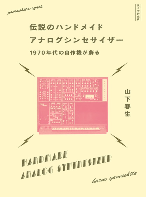 伝説のハンドメイドアナログシンセサイザー 1970年代の自作機が蘇る