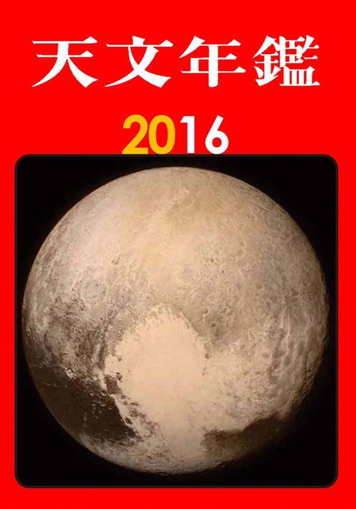 天文年鑑 2016年版