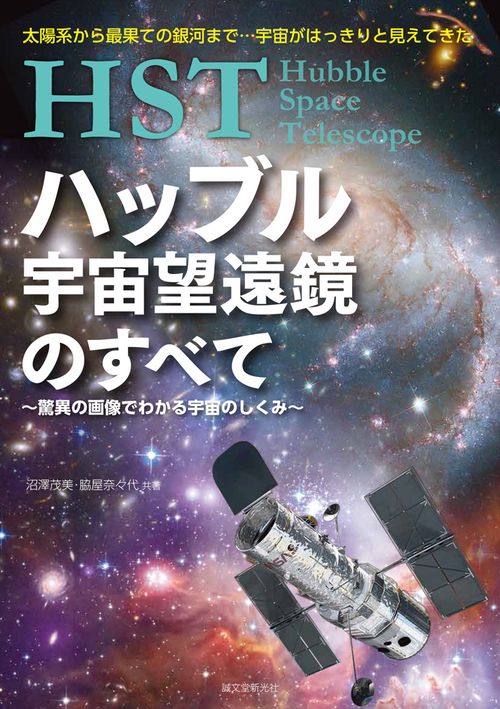 HSTハッブル宇宙望遠鏡のすべて 驚異の画像でわかる宇宙のしくみ 太陽系から最果ての銀河まで…宇宙がはっきりと見えてきた