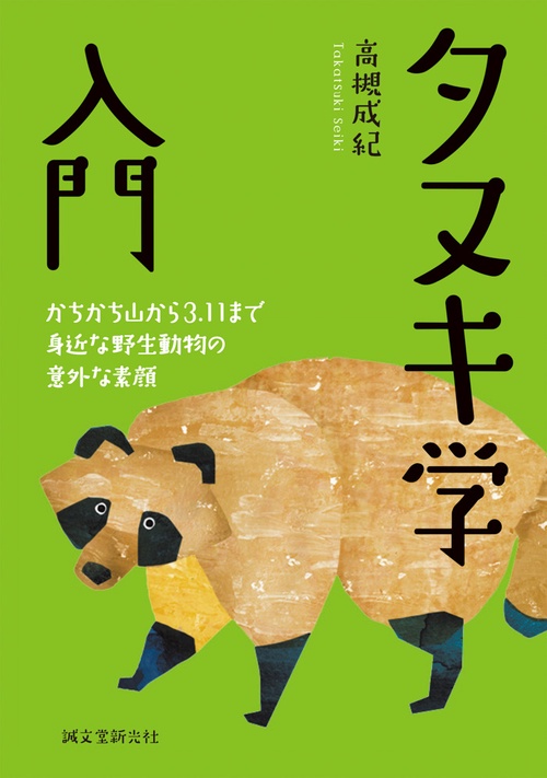 タヌキ学入門 かちかち山から3.11まで身近な野生動物の意外な素顔