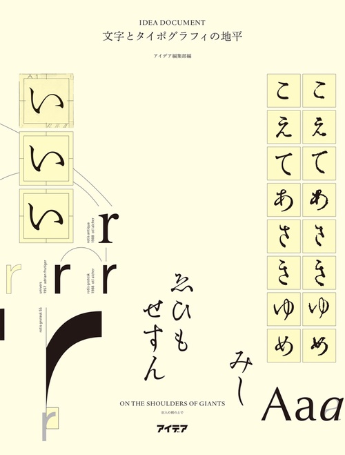 文字とタイポグラフィの地平