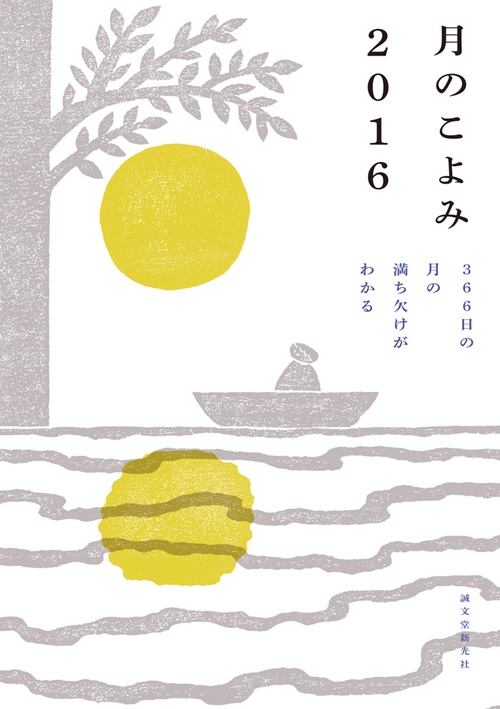 月のこよみ 2016