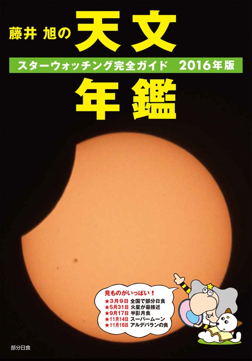 藤井旭の天文年鑑 スターウォッチング完全ガイド 2016年版