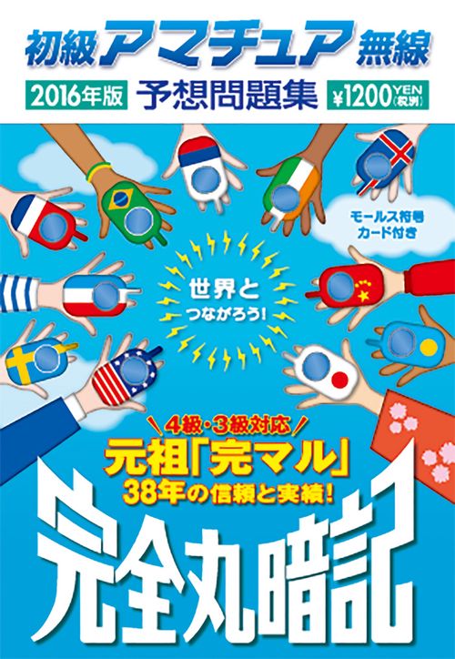初級アマチュア無線予想問題集 完全丸暗記 2016年版