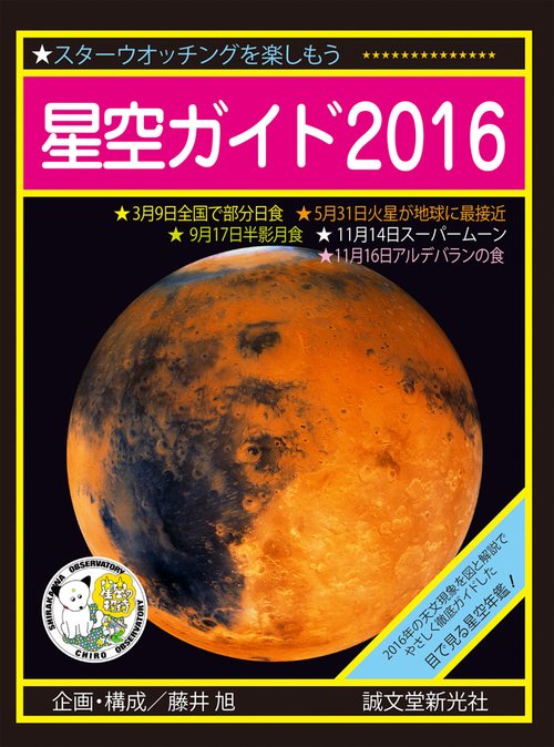星空ガイド スターウオッチングを楽しもう 2016
